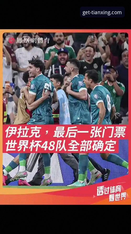 天行体育靠谱吗 伊拉克40年再进世界杯的全面解析:从附加赛决战到全国狂欢的幕后故事